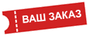 Мы доставляем